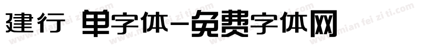 建行 单字体字体转换